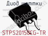 Диод Шоттки STPS20150CG-TR фотография 2.