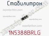 Стабилитрон 1N5388BRLG фотография 2.