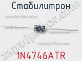 Стабилитрон 1N4746ATR фотография 2.
