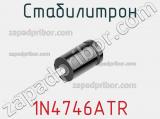 Стабилитрон 1N4746ATR фотография 3.