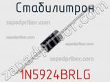 Стабилитрон 1N5924BRLG фотография 2.