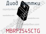 Диод Шоттки MBRF2545CTG фотография 2.