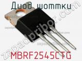 Диод Шоттки MBRF2545CTG фотография 3.