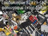 Стабилитрон BZX79-C62 