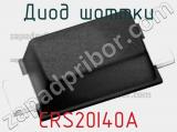 Диод Шоттки CRS20I40A фотография 2.
