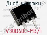 Диод Шоттки V30D60C-M3/I фотография 2.