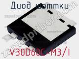 Диод Шоттки V30D60C-M3/I фотография 3.