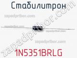Стабилитрон 1N5351BRLG фотография 3.