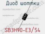 Диод Шоттки SB3H90-E3/54 фотография 2.