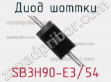 Диод Шоттки SB3H90-E3/54 фотография 3.