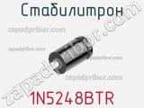 Стабилитрон 1N5248BTR фотография 2.