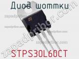 Диод Шоттки STPS30L60CT фотография 2.