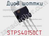Диод Шоттки STPS40150CT фотография 2.