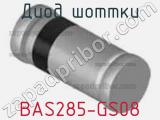 Диод Шоттки BAS285-GS08 фотография 2.