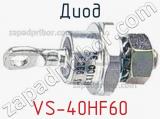 Диод VS-40HF60 