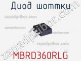 Диод Шоттки MBRD360RLG фотография 2.