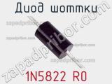 Диод Шоттки 1N5822 R0 фотография 2.