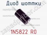 Диод Шоттки 1N5822 R0 фотография 3.