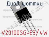 Диод Шоттки V20100SG-E3/4W фотография 2.