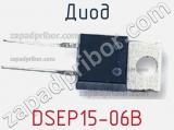 Диод DSEP15-06B 