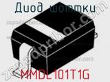 Диод Шоттки MMDL101T1G фотография 3.
