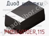Диод Шоттки  PMEG6010ER,115  фотография 2.