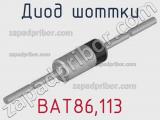 Диод Шоттки BAT86,113 фотография 2.