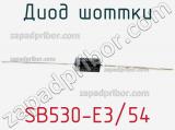Диод Шоттки SB530-E3/54 фотография 2.