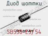 Диод Шоттки SB530-E3/54 фотография 3.