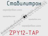 Стабилитрон ZPY12-TAP 