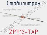 Стабилитрон ZPY12-TAP фотография 2.