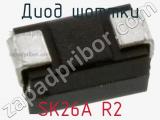 Диод Шоттки SK26A R2 фотография 3.