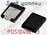 Диод Шоттки PDS1040L-13 фотография 2.