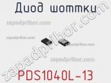 Диод Шоттки PDS1040L-13 фотография 3.