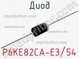 Диод P6KE82CA-E3/54 фотография 2.