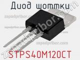 Диод Шоттки STPS40M120CT 