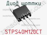 Диод Шоттки STPS40M120CT фотография 2.