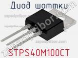 Диод Шоттки STPS40M100CT