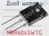 Диод Шоттки MBR6045WTG фотография 2.