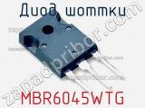 Диод Шоттки MBR6045WTG фотография 3.