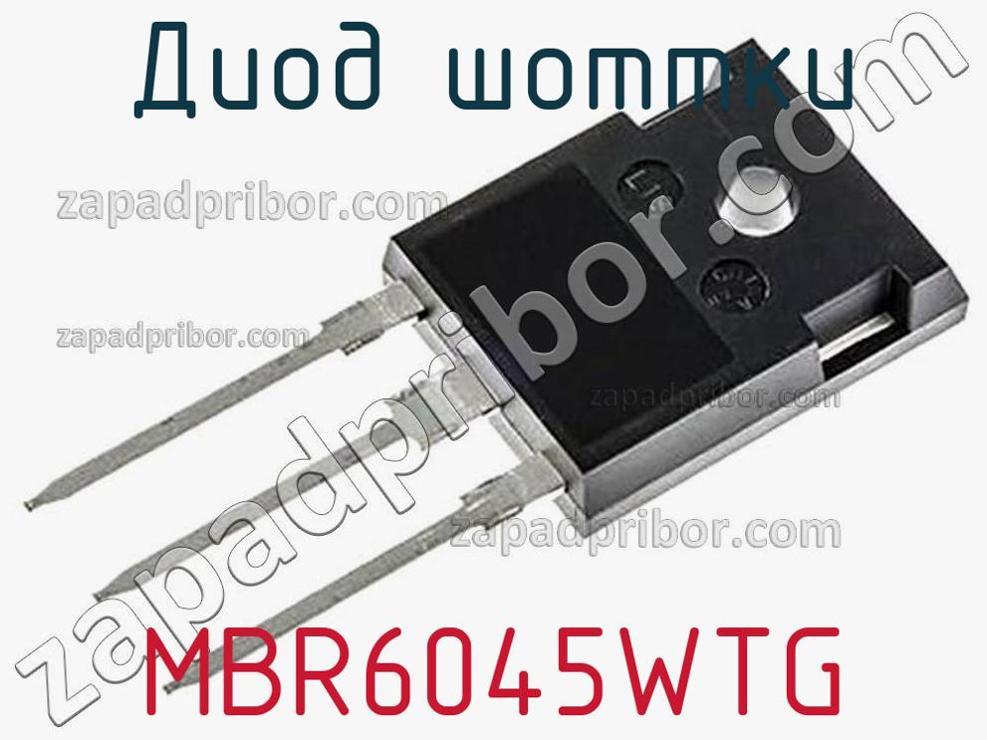 MBR6045WTG - Диод Шоттки - фотография. Увеличить. MBR6045WTG - Диод Шоттки - фотография.