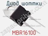Диод Шоттки MBR16100 фотография 2.