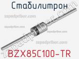 Стабилитрон BZX85C100-TR фотография 2.