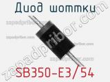 Диод Шоттки SB350-E3/54 фотография 2.
