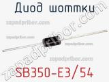 Диод Шоттки SB350-E3/54 фотография 3.
