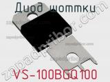 Диод Шоттки VS-100BGQ100 фотография 2.