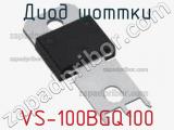Диод Шоттки VS-100BGQ100 фотография 3.