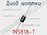 Диод Шоттки 1N5818-T фотография 2.