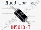 Диод Шоттки 1N5818-T фотография 3.