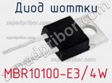 Диод Шоттки MBR10100-E3/4W фотография 2.